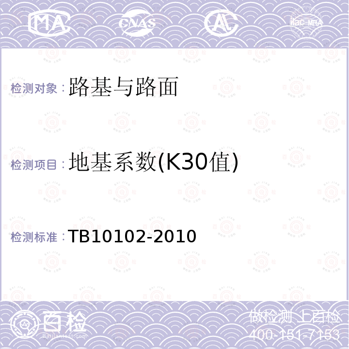 地基系数(K30值) TB 10102-2010 铁路工程土工试验规程