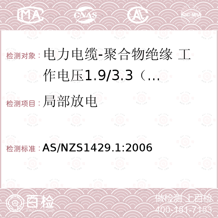 局部放电 电力电缆-聚合物绝缘 第1部分：工作电压1.9/3.3（3.6）kV到19/33（36）kV