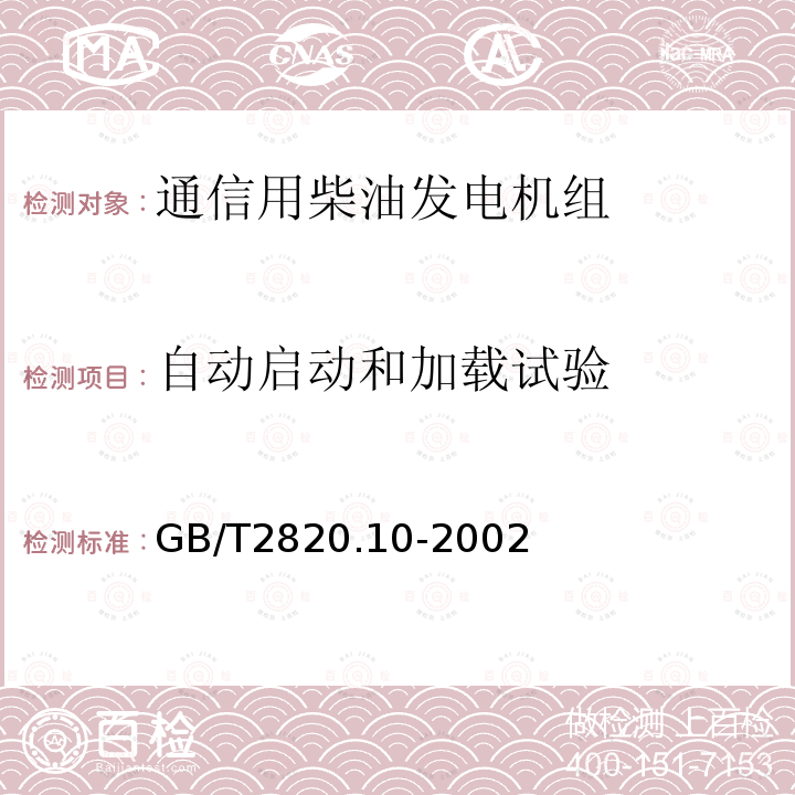 自动启动和加载试验 往复式内燃机驱动的交流发电机组 第10部分:噪声的测量(包面法)