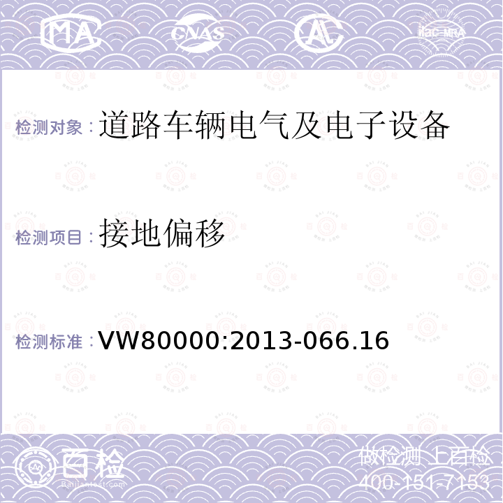 接地偏移 3.5吨以下汽车电气和电子部件 试验项目、试验条件和试验要求