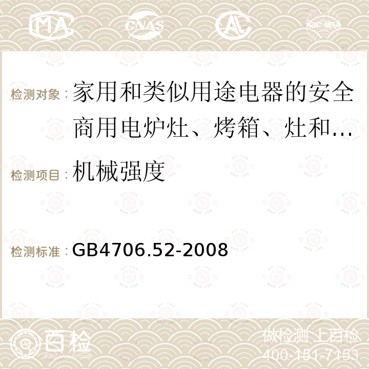 机械强度 家用和类似用途电器的安全商用电炉灶、烤箱、灶和灶单元的特殊要求