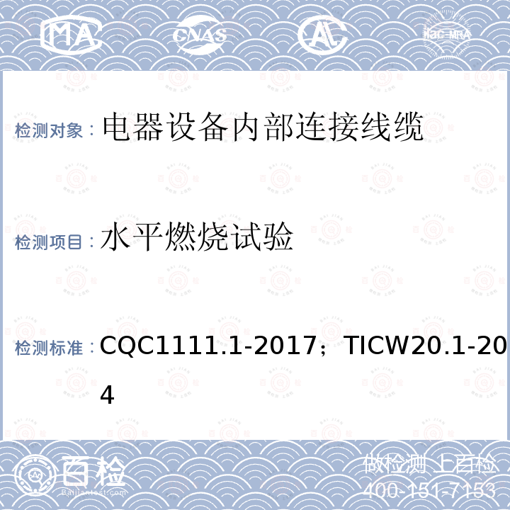 水平燃烧试验 电器设备内部连接线缆认证技术规范 第1部分：一般要求