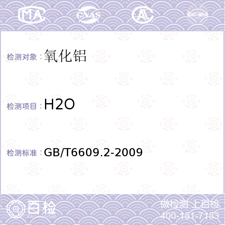 H2O GB/T 6609.2-2009 氧化铝化学分析方法和物理性能测定方法 第2部分:300℃和1000℃质量损失的测定