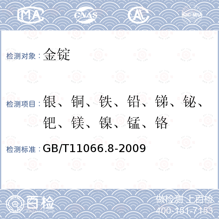 银、铜、铁、铅、锑、铋、钯、镁、镍、锰、铬 金化学分析方法 银、铜、铁、铅、锑、铋、钯、镁、镍、锰和铬量的测定乙酸乙酯萃取电感耦合等离子体原子发射光谱法