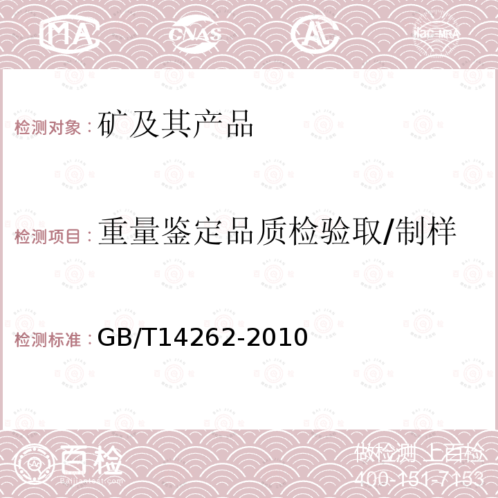 重量鉴定品质检验取/制样 散装浮选铅精矿取样、制样方法