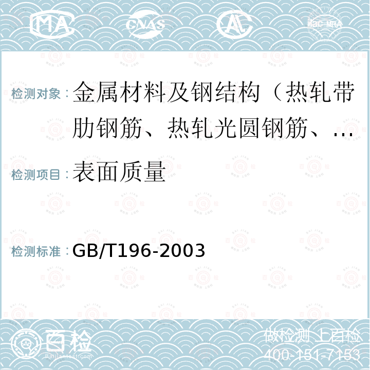 表面质量 GB/T 196-2003 普通螺纹 基本尺寸