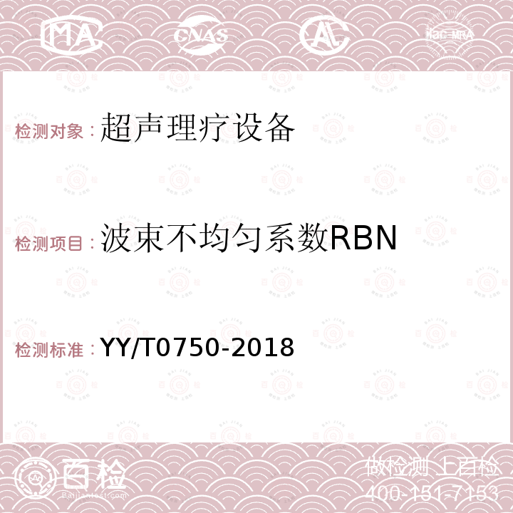 波束不均匀系数RBN 超声理疗设备0.5MHz-5MHz频率范围内声场要求和测量方法