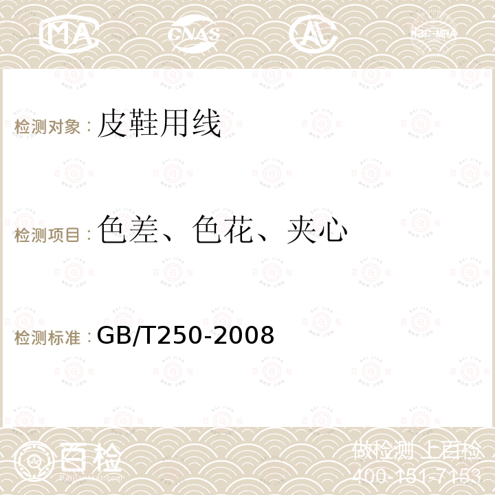 色差、色花、夹心 纺织品 色牢度试验 评定变色用灰色样卡