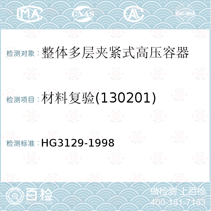 材料复验(130201) HG/T 3129-1998 【强改推】整体多层夹紧式高压容器