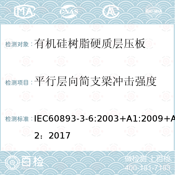 平行层向简支梁冲击强度 绝缘材料 电气用热固性树脂基工业硬质层压板第3部分：单项材料规范 第6篇：对有机硅树脂硬质层压板的要求