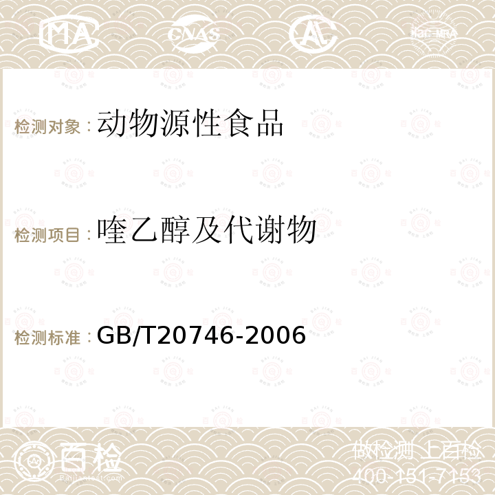 喹乙醇及代谢物 牛、猪肝脏和肌肉中卡巴氧、喹乙醇及代谢物残留量的测定 液相色谱-串联质谱法