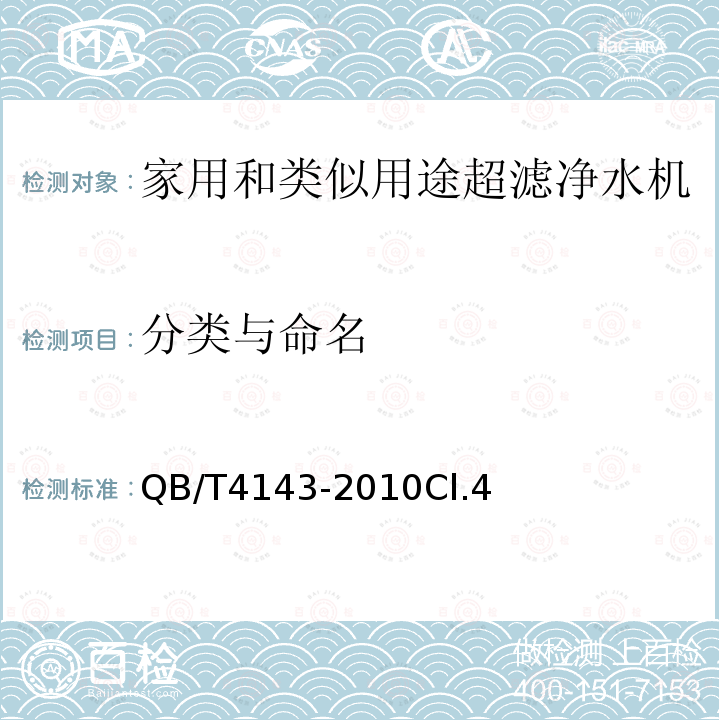 分类与命名 家用和类似用途超滤净水机