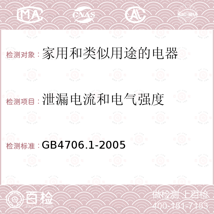 泄漏电流和电气强度 家用和类似用途电器的安全