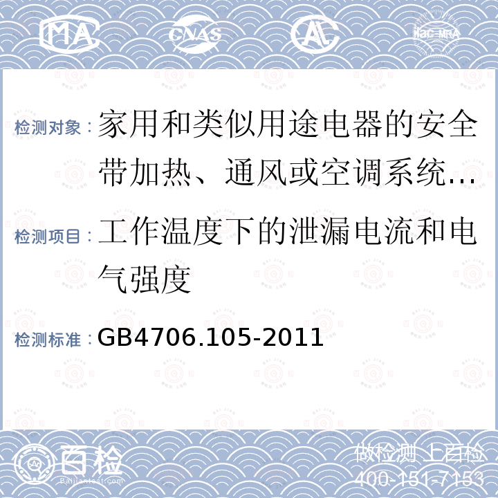 工作温度下的泄漏电流和电气强度 家用和类似用途电器的安全带加热、通风或空调系统的加湿器的特殊要求