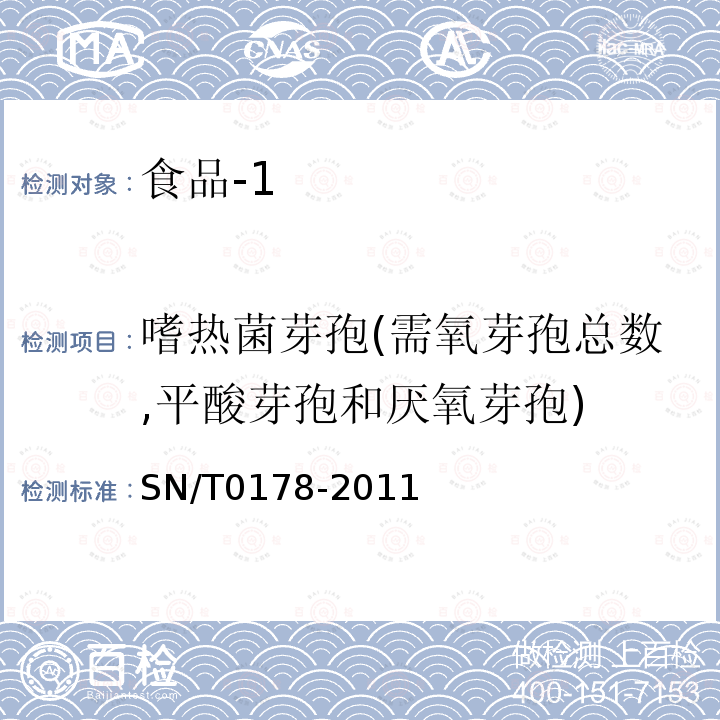 嗜热菌芽孢(需氧芽孢总数,平酸芽孢和厌氧芽孢) 出口食品嗜热菌芽孢(需氧芽孢总数,平酸芽孢和厌氧芽孢)计数方法