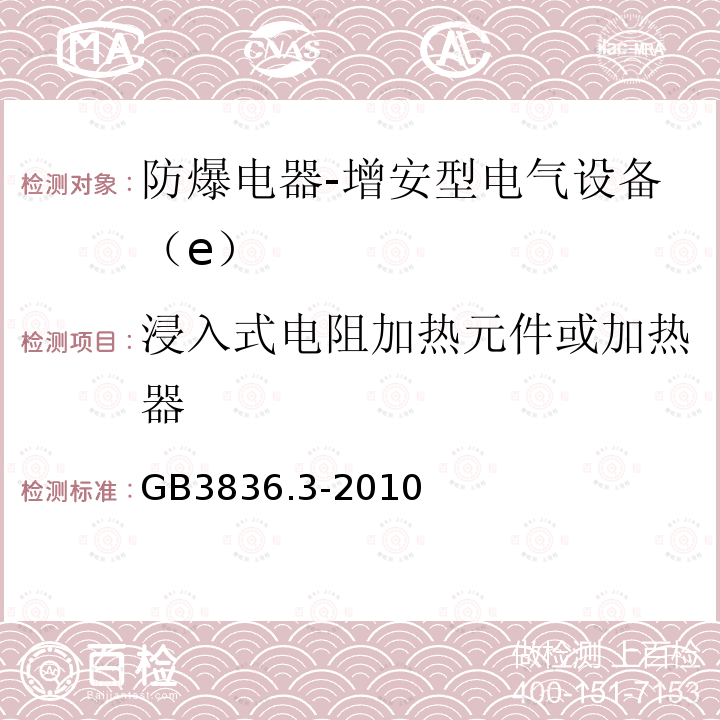 浸入式电阻加热元件或加热器 爆炸性环境 第3部分：由增安型“e”保护的设备