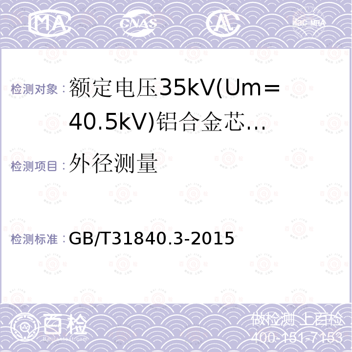 外径测量 额定电压1kV(Um=1.2 kV)35kV(Um=40.5kV) 铝合金芯挤包绝缘电力电缆 第3部分:额定电压35kV(Um=40.5 kV)电缆