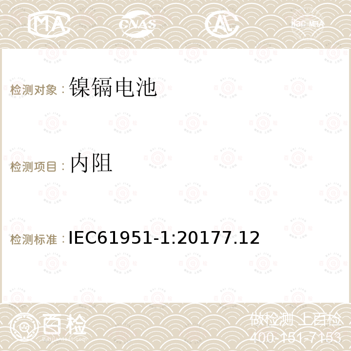 内阻 含碱性或其它非酸性电解质的蓄电池和蓄电池组-便携式密封蓄电池和蓄电池组 第1部分:镍镉电池