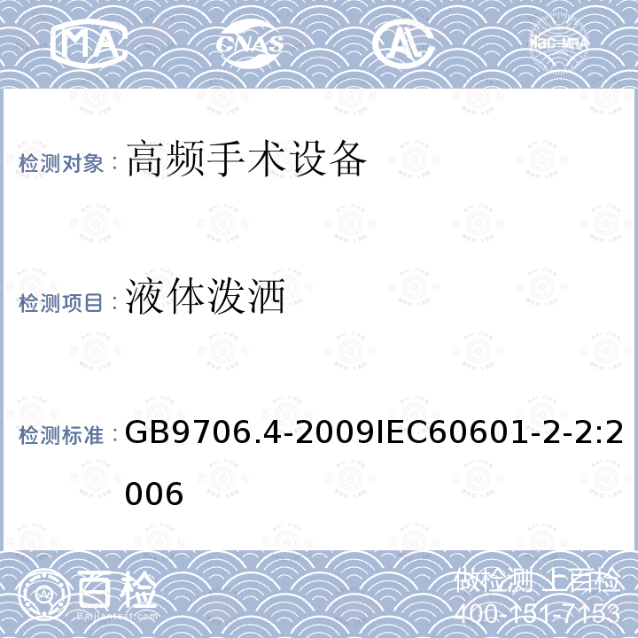 液体泼洒 医用电气设备 第2-2部分： 高频手术设备安全专用要求