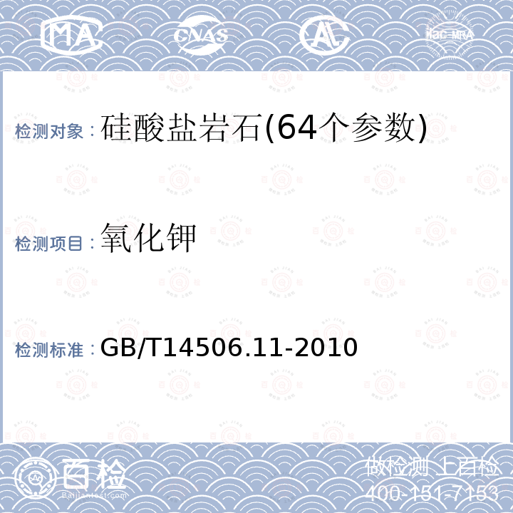 氧化钾 硅酸盐岩石化学分析方法 第11部分:氧化钾和氧化钠量测定