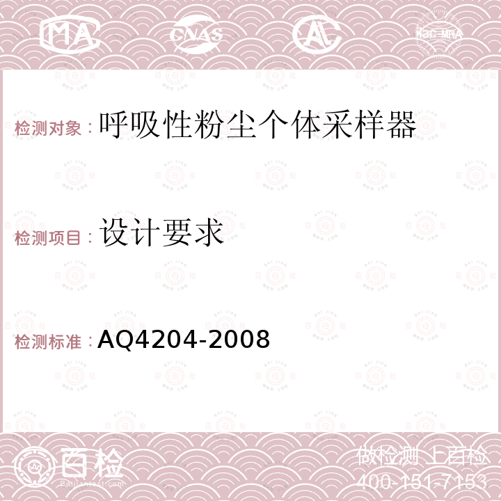 设计要求 呼吸性粉尘个体采样器 AQ4204-2008