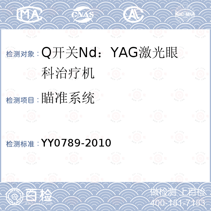 瞄准系统 Q开关Nd：YAG激光眼科治疗机