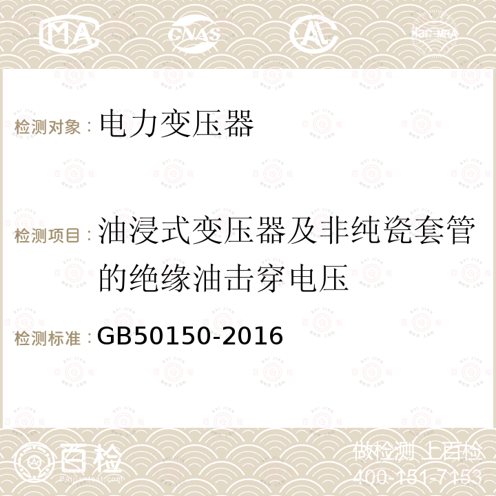 油浸式变压器及非纯瓷套管的绝缘油击穿电压 GB 50150-2016 电气装置安装工程 电气设备交接试验标准(附条文说明)