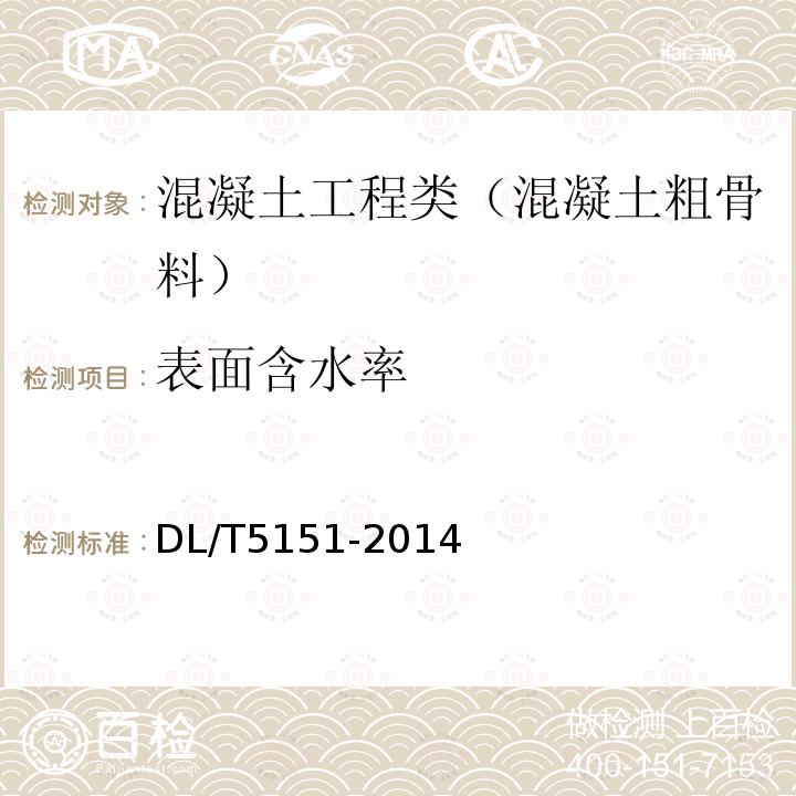 表面含水率 水工混凝土砂石骨料试验规程 4.3 卵石或碎石表面含水率验