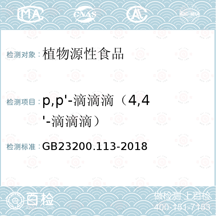 p,p'-滴滴滴（4,4'-滴滴滴） 食品安全国家标准 植物源性食品中208种农药及其代谢物残留量的测定 气相色谱-质谱联用法