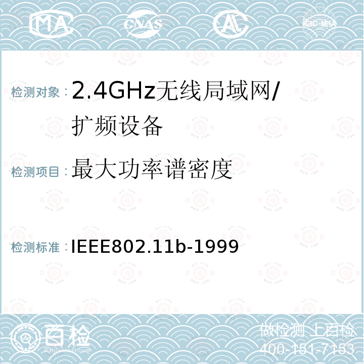 最大功率谱密度 信息技术 系统间的远程通讯和信息交换 局域网和城域网 特殊要求 第11部分:无线局域网媒体访问控制子层协议和物理层规范：2.4GHz频段的高速物理层扩展