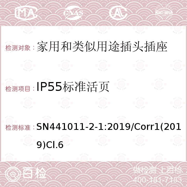 IP55标准活页 家用和类似用途插头插座 第2-1部分:IP20和IP55插头插座标准活页和结构要求