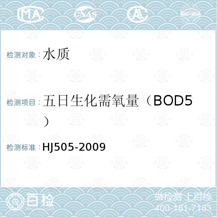 五日生化需氧量（BOD5） 水质 五日生化需氧量（BOD5)的测定稀释与接种法