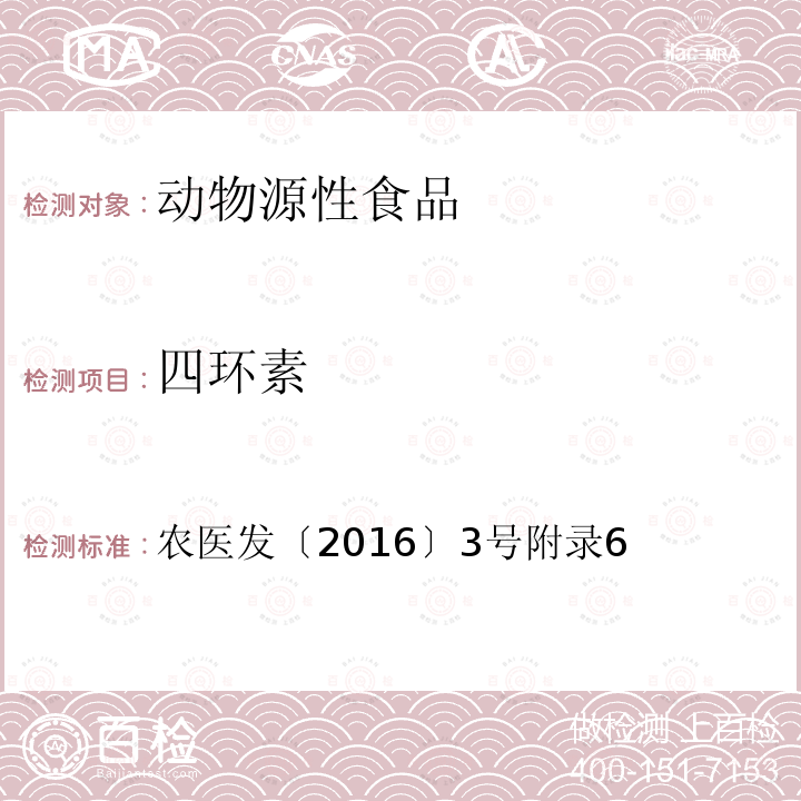 四环素 动物性食品中四环素类、磺胺类和喹诺酮类药物多残留的测定 液相色谱-串联质谱法