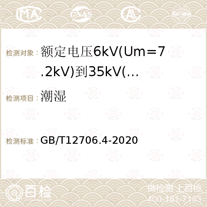 潮湿 GB/T 12706.4-2020 额定电压1kV(Um=1.2kV)到35kV(Um=40.5kV)挤包绝缘电力电缆及附件 第4部分:额定电压6kV(Um=7.2kV)到35kV(Um=40.5kV)电力电缆附件试验要求