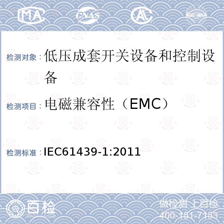 电磁兼容性（EMC） IEC 61439-1-2011 低压开关设备和控制设备组合装置 第1部分:一般规则