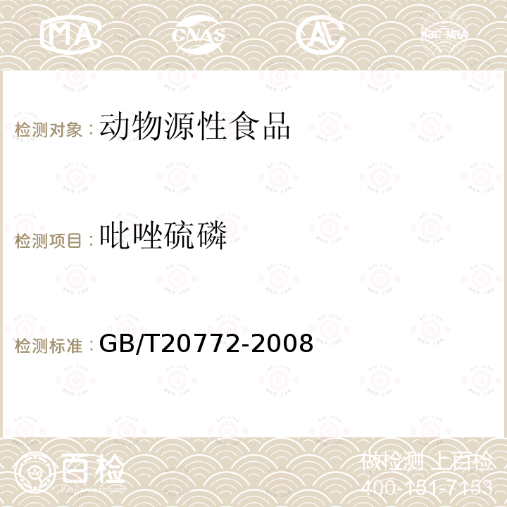 吡唑硫磷 動物肌肉中461種農藥及相關化學品殘留量的測定 液相色譜-串聯質譜法