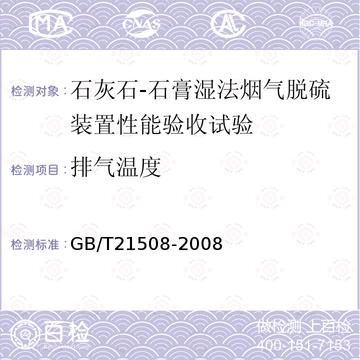 排气温度 GB/T 21508-2008 燃煤烟气脱硫设备性能测试方法