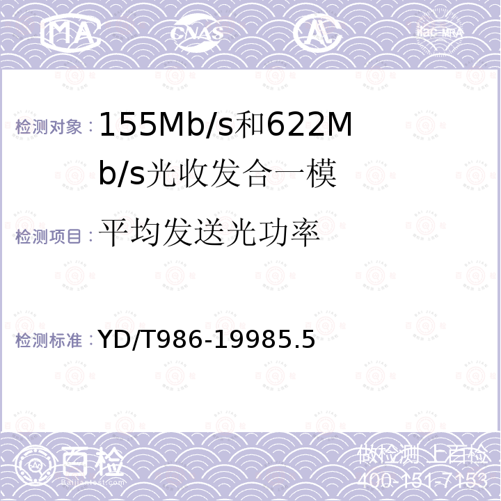 平均发送光功率 155Mb/s和622Mb/s光收发合一模块技术条件