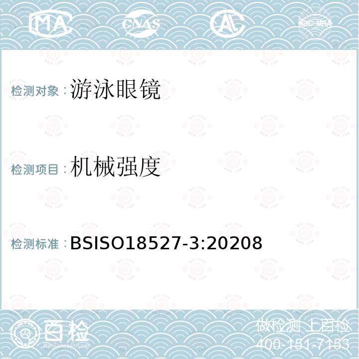 机械强度 运动用眼睛和面部防护装置 第3部分:游泳眼镜要求和试验方法