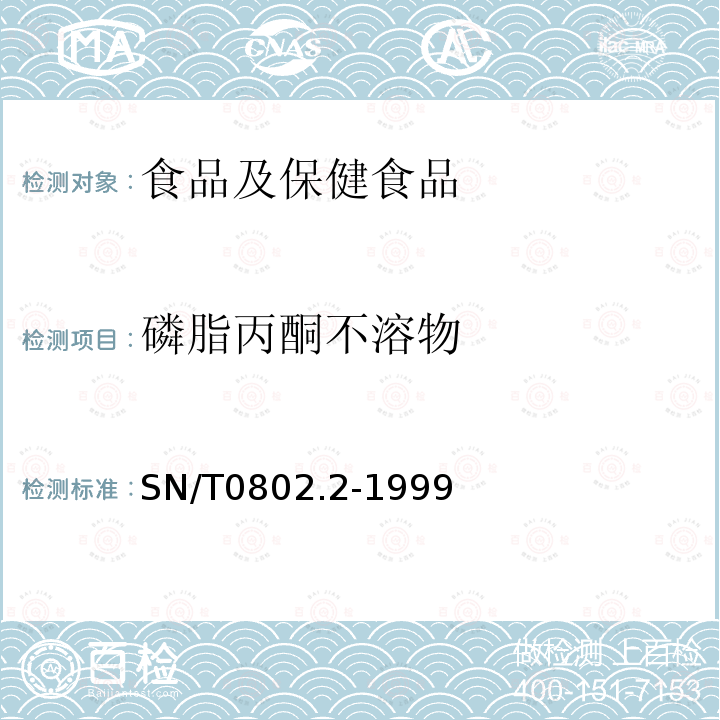 磷脂丙酮不溶物 进出口磷脂丙酮不溶物检验方法