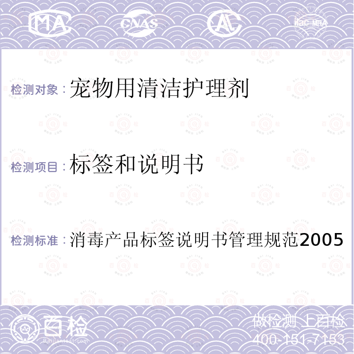 标签和说明书 消毒产品标签说明书管理规范2005