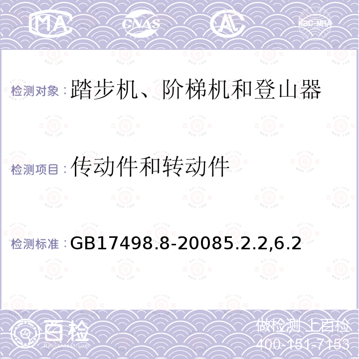 传动件和转动件 固定式健身器材 第8部分：踏步机、阶梯机和登山器附加的特殊安全要求和试验方法