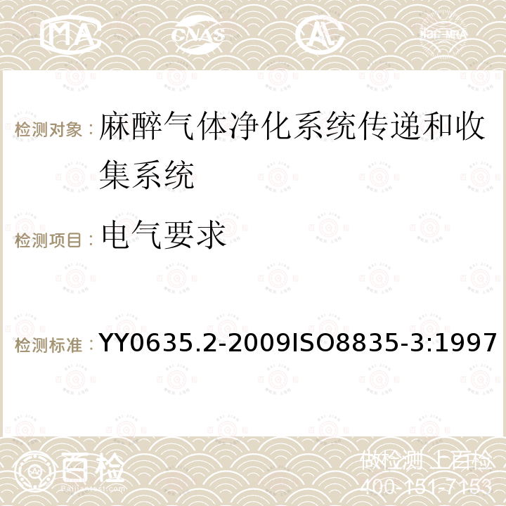 电气要求 吸入式麻醉系统 第2部分：麻醉气体净化系统传递和收集系统