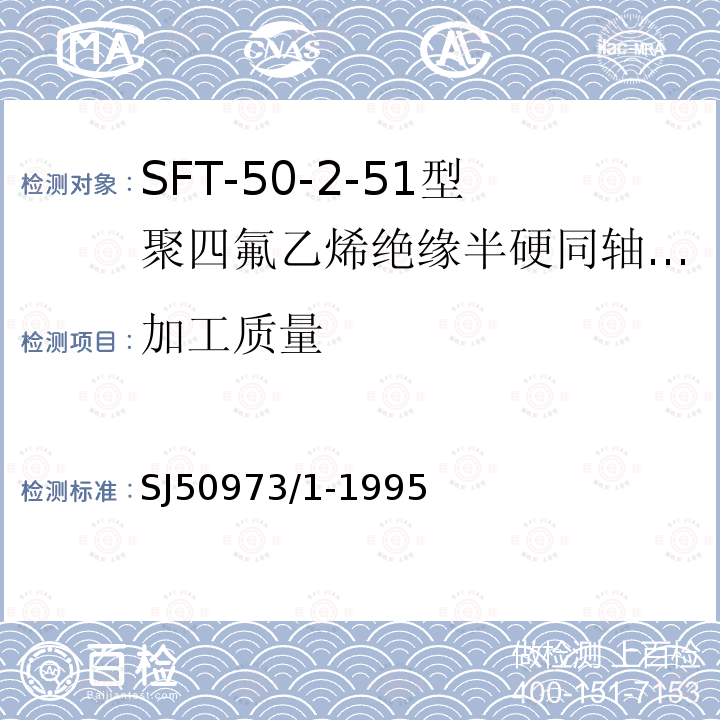 加工质量 SFT-50-2-51型聚四氟乙烯绝缘半硬同轴电缆详细规范