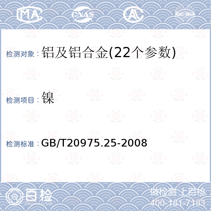 鎳 電感耦合等離子體原子發射光譜法