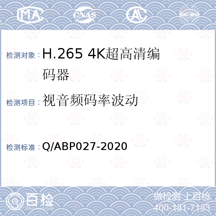视音频码率波动 H.265超高清编码器、解码器技术要求和测量方法
