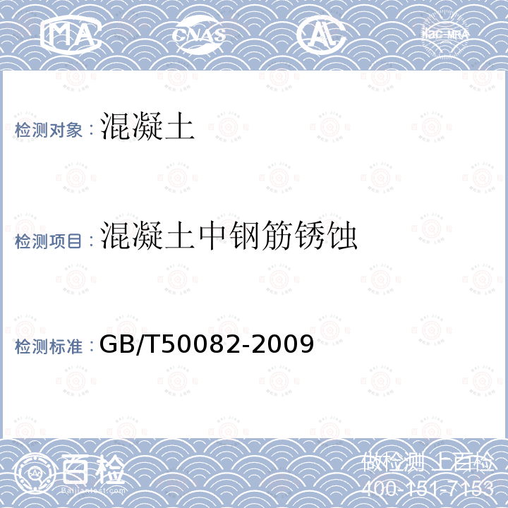 混凝土中钢筋锈蚀 普通混凝土长期性能和耐久性能试验方法标准 12