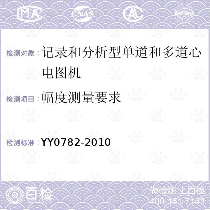 幅度测量要求 医用电气设备 第2-51部分：记录和分析型单道和多道心电图机安全和基本性能专用要求