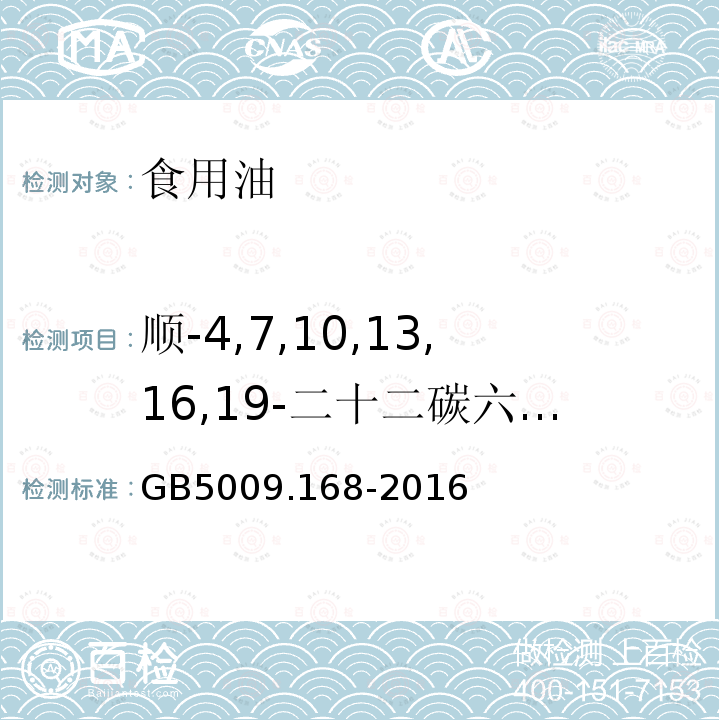 顺-4,7,10,13,16,19-二十二碳六烯酸(C22:6n3) 食品安全国家标准 食品中脂肪酸的测定