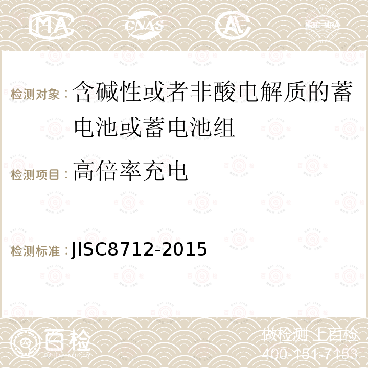 高倍率充电 用于便携设备的含碱性或非酸性电解质的蓄电池或蓄电池组-安全要求